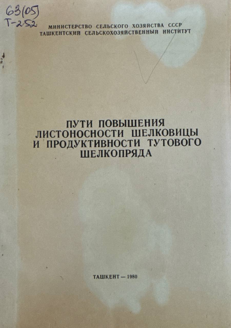 Пути повышения листоносности шелковицы и прадуктивности тутового шелкопряда. Научнқе труды. Вып. 84