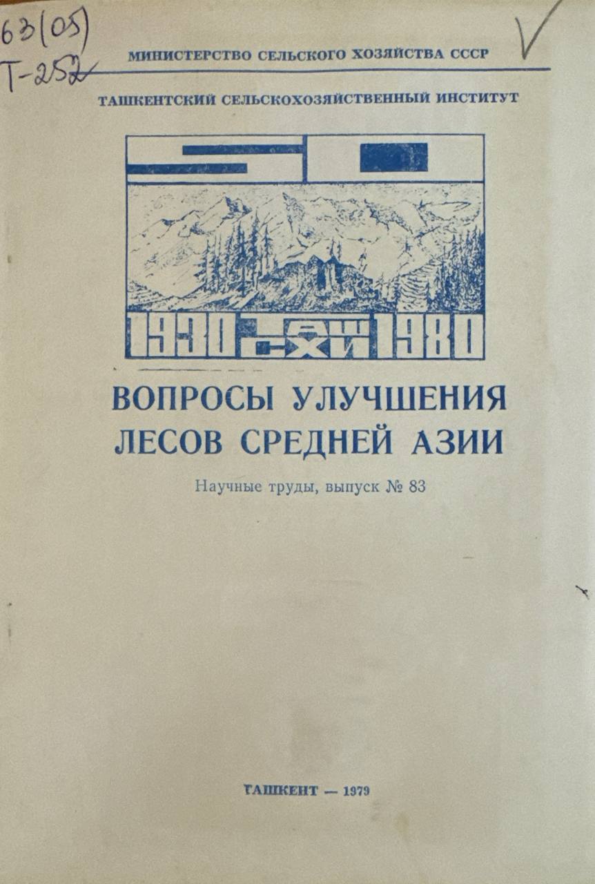 Вопросы улучшения лесов Средней Азии