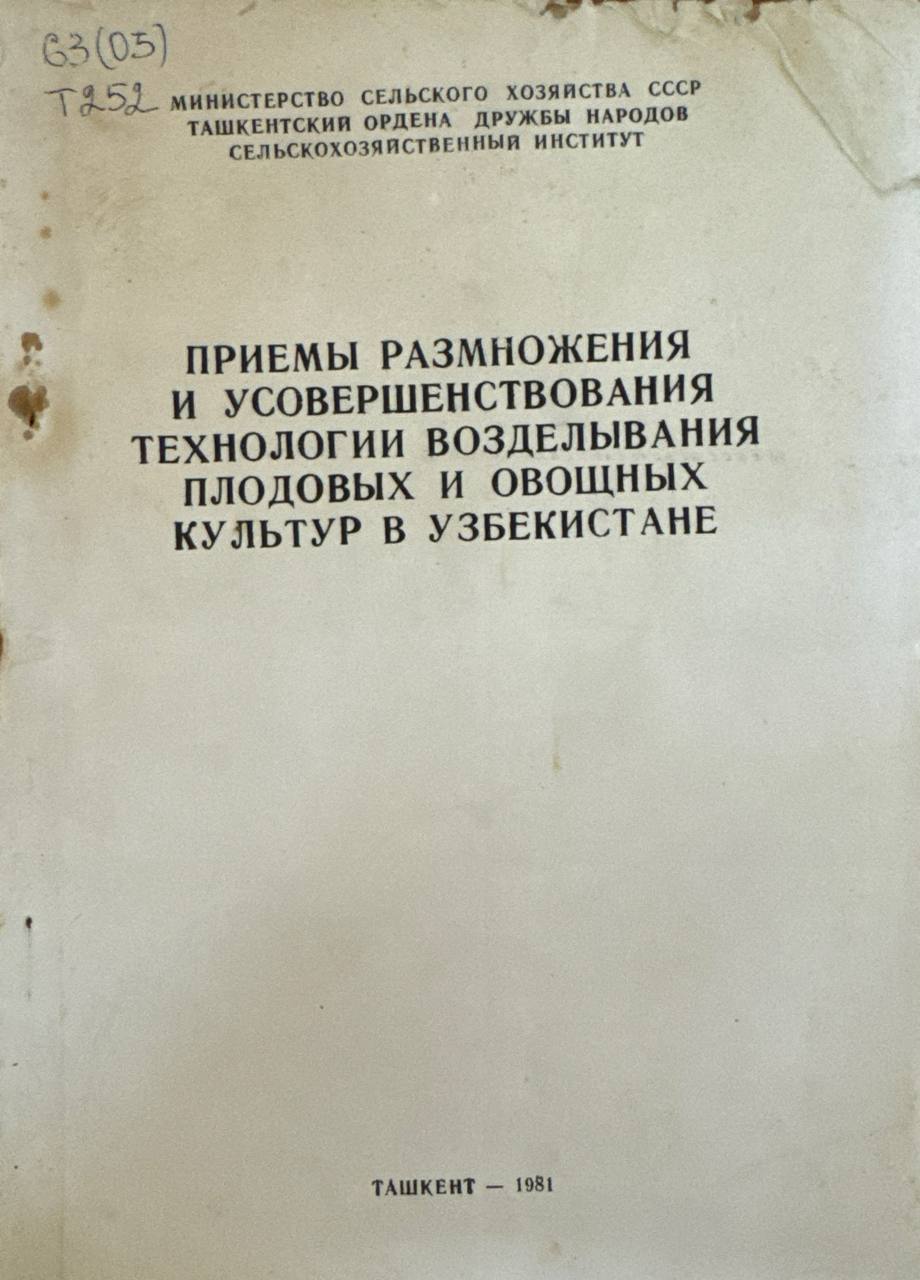 Приемы размножения усовершенствования технологии возделывания плодовых и овощных  культур в Узбекистане. Вып. 92