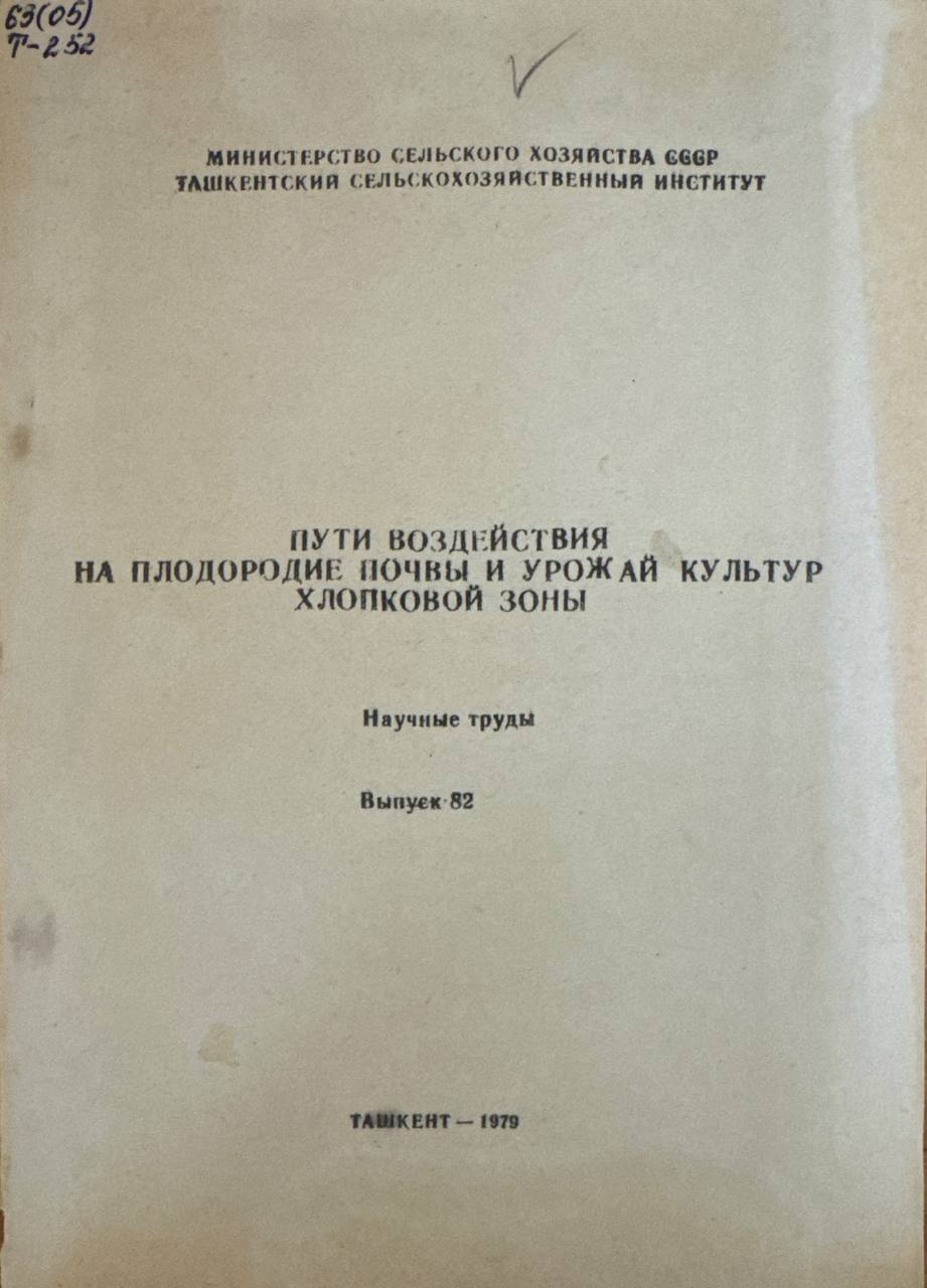 Пути воздействия на плодородие почвы и урожай култур хлопковой зоны. Научные труды. Вып. 82