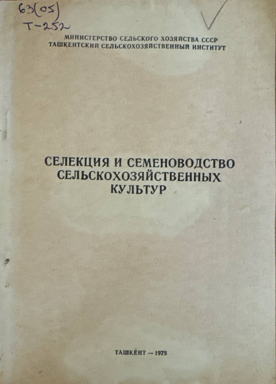Селекция и семеноводства сельскохозяйственных култур