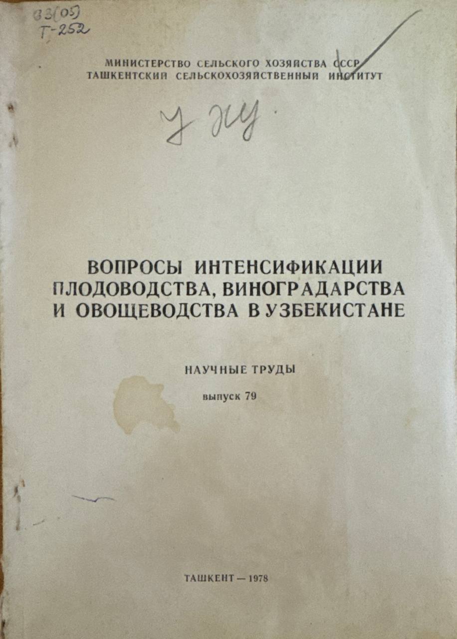 Вопросы интенсификации плодоводства , виноградарства и овощеводства в Узбекистане