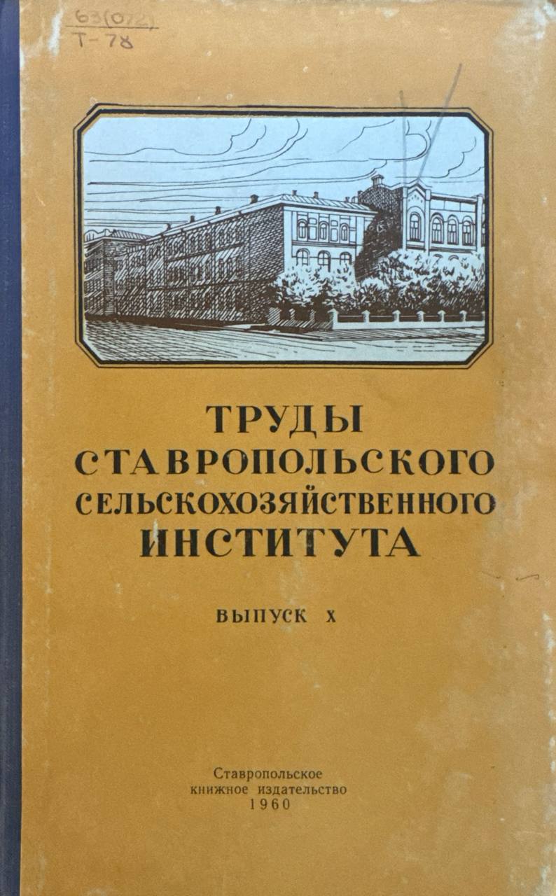 Труды Ставропольского сельскохозяйственного института. Вып. Х