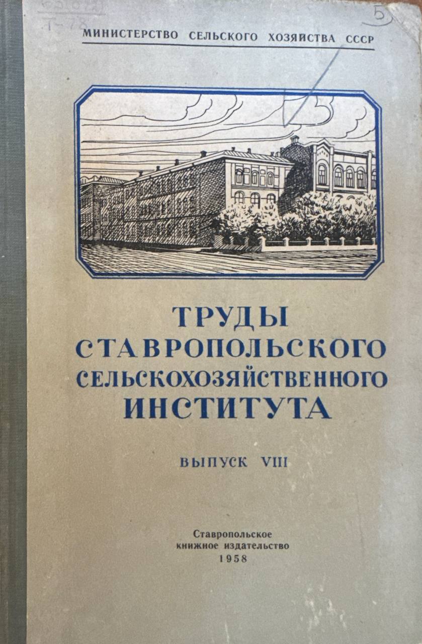 Труды Ставропольского сельскохозяйственного института