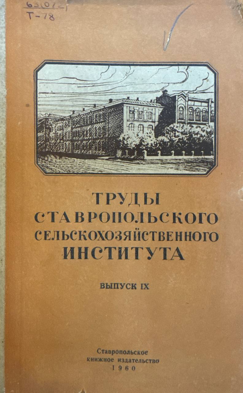 Труды Ставропольского сельскохозяйственного института