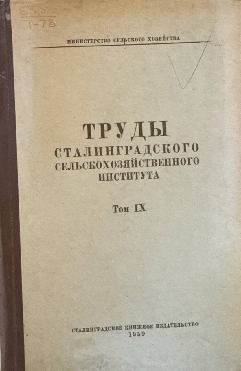 Труды Сталинградского сельскохозяйственного института. Т. IX