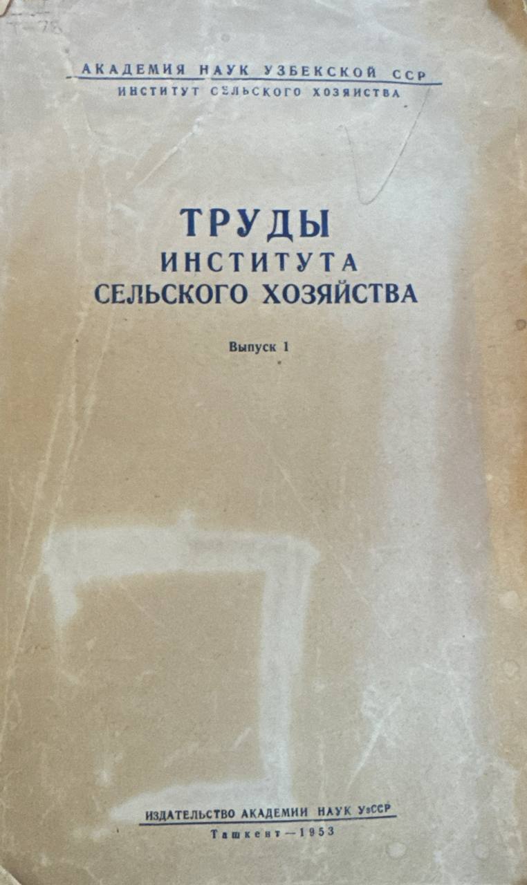 Труды института сельского хозяйства. Вып. 1