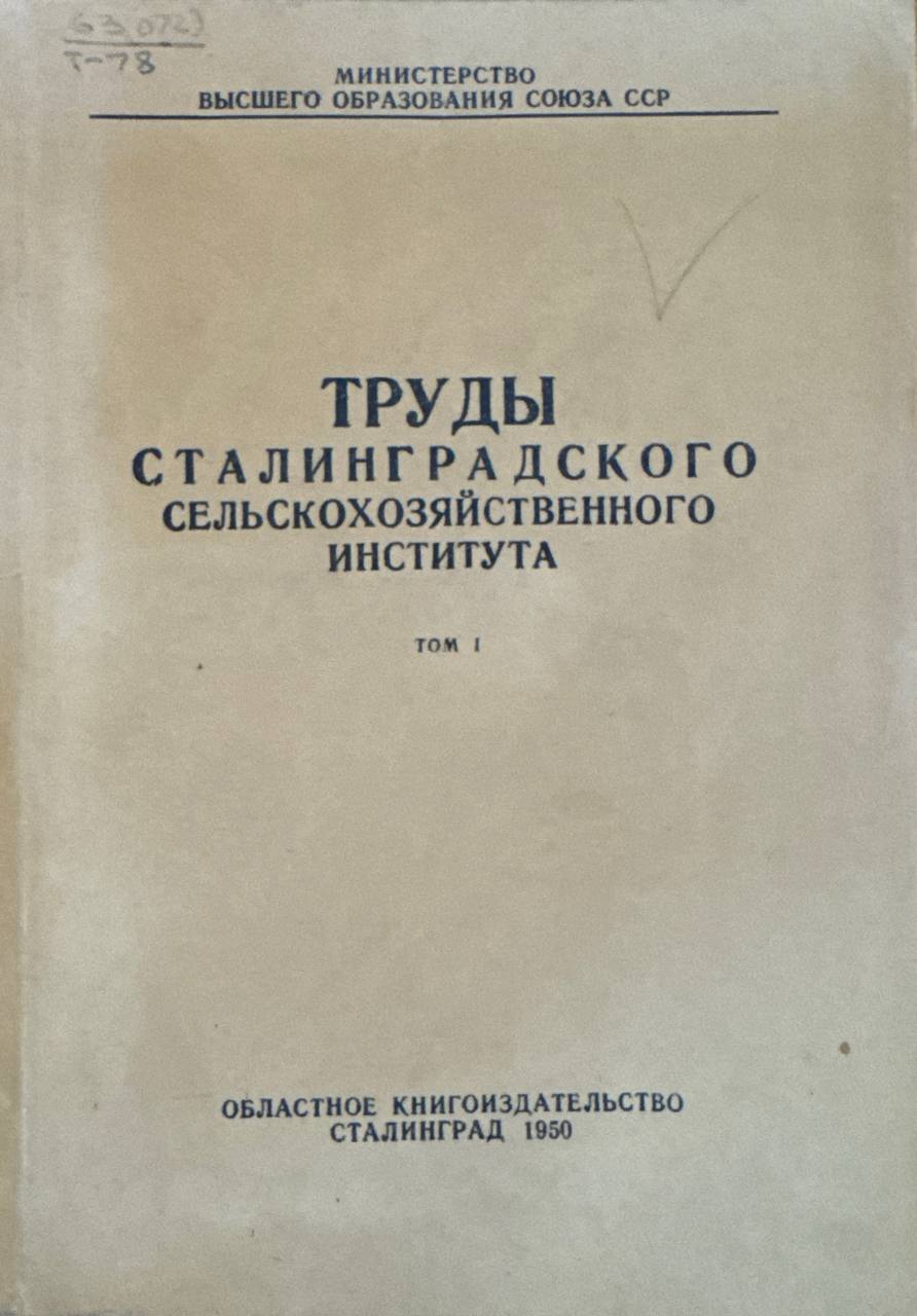 Труды Сталинградского сельскохозяйственного института. Т. 1
