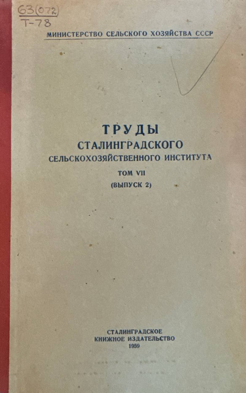 Труды Сталинградского сельскохозяйственного института. Т. VII. Вып. 2