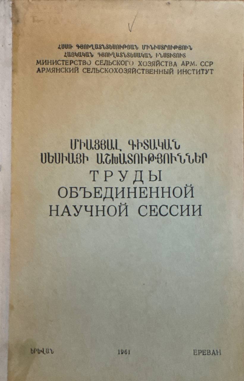 Труды объединенной научной сессии