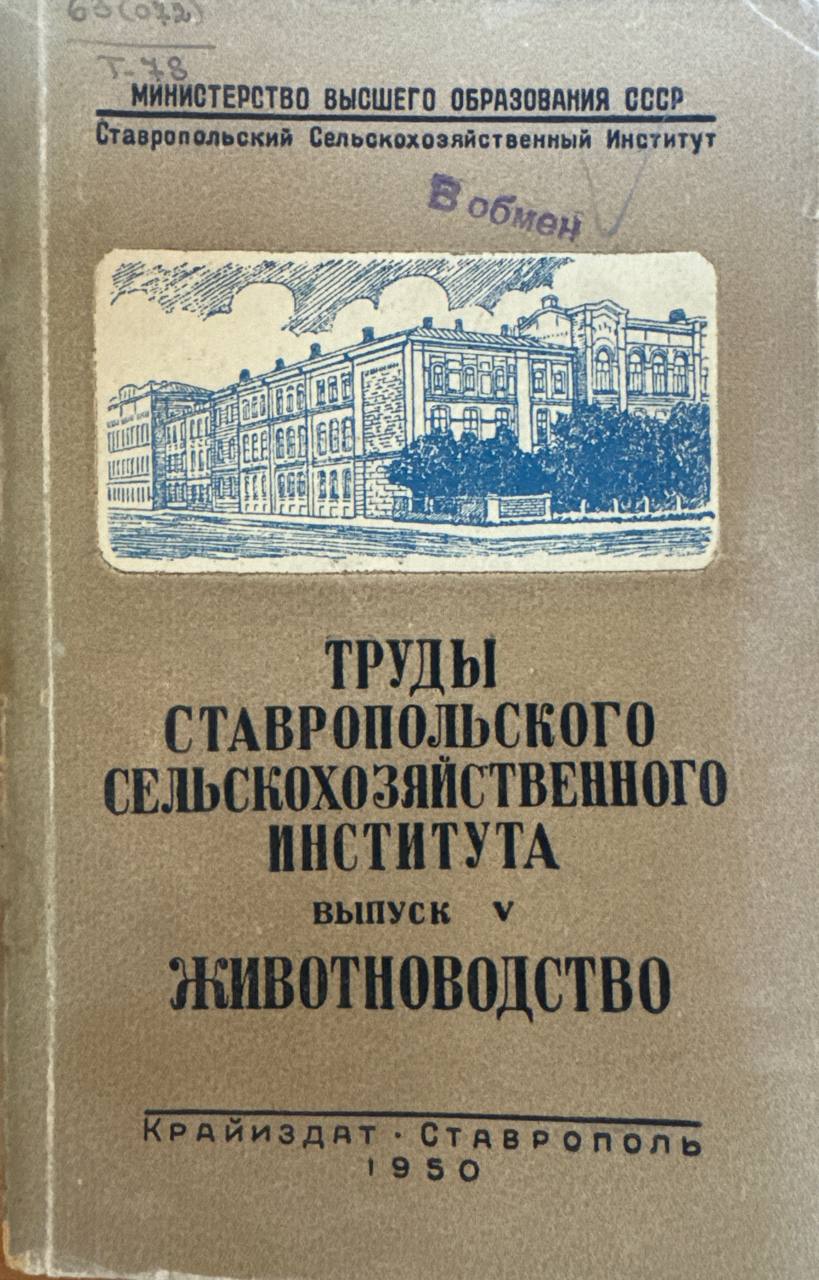 Труды Ставропольского сельскохозяйственного института. Вып. V. Животноводство
