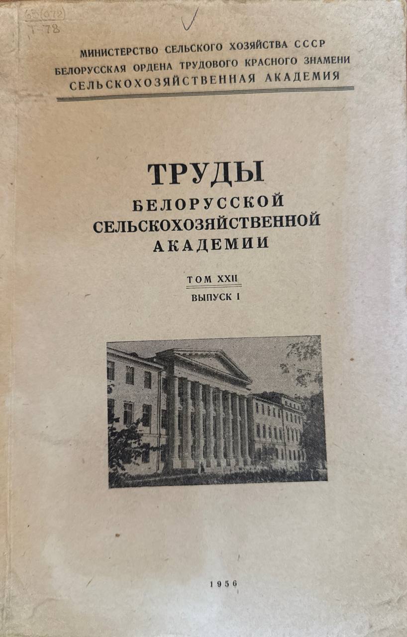 Труды Белорусской сельскохозяйственной академии. Т. XXII. Вып. 1