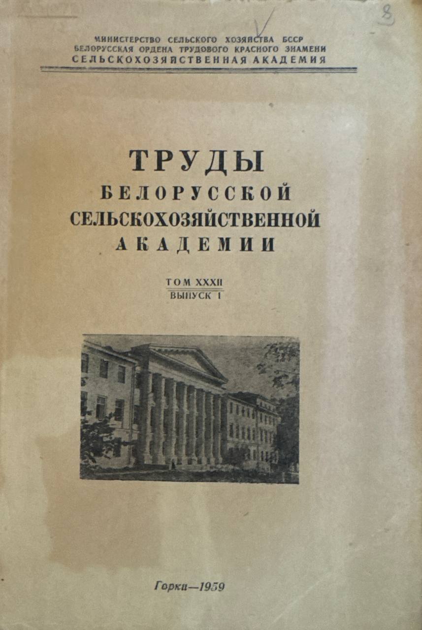 Труды Белорусской сельскохозяйственной академии