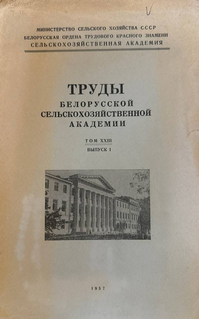 Труды Белорусской сельскохозяйственной академии. Т. XXIII. Вып. 1