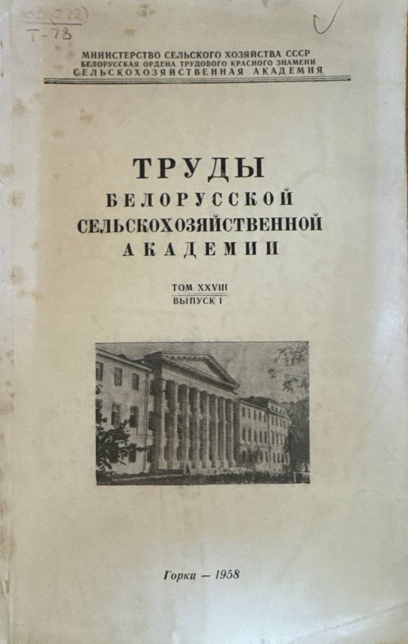 Труды Белорусской сельскохозяйственной академии. Т. XXVIII. Вып. I