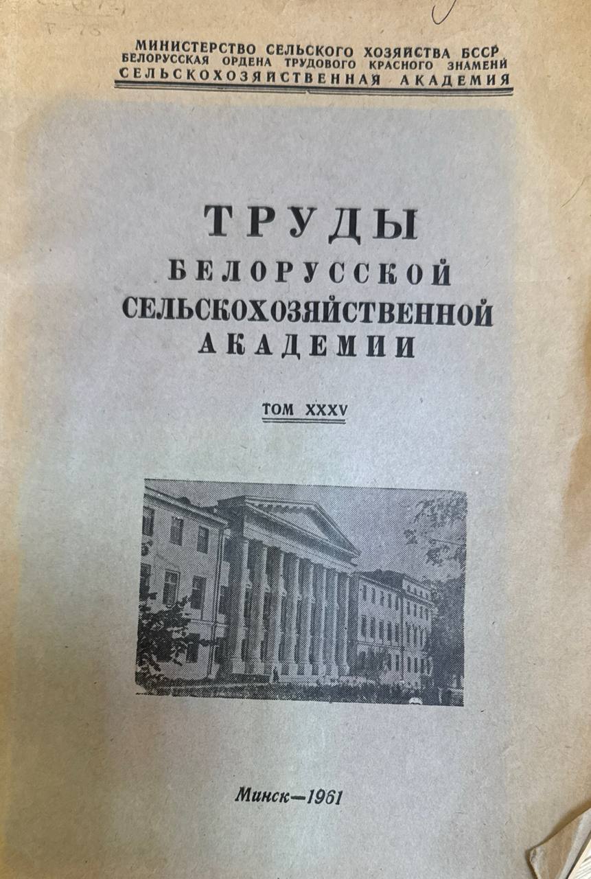 Труды Белорусской сельскохозяйственной академии