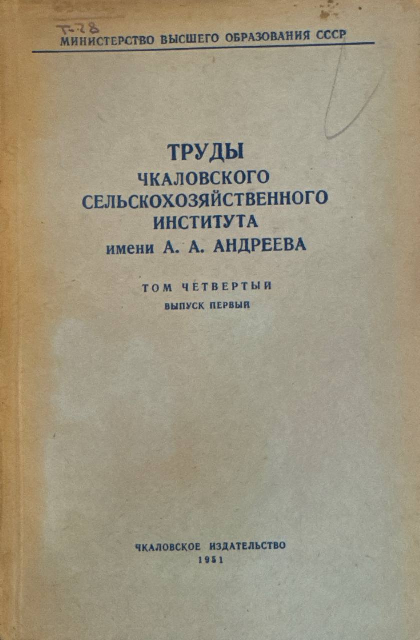 Труды чкаловского сельскохозяйственного института имени А. А. Андреева. Т. 4. Вып. 1