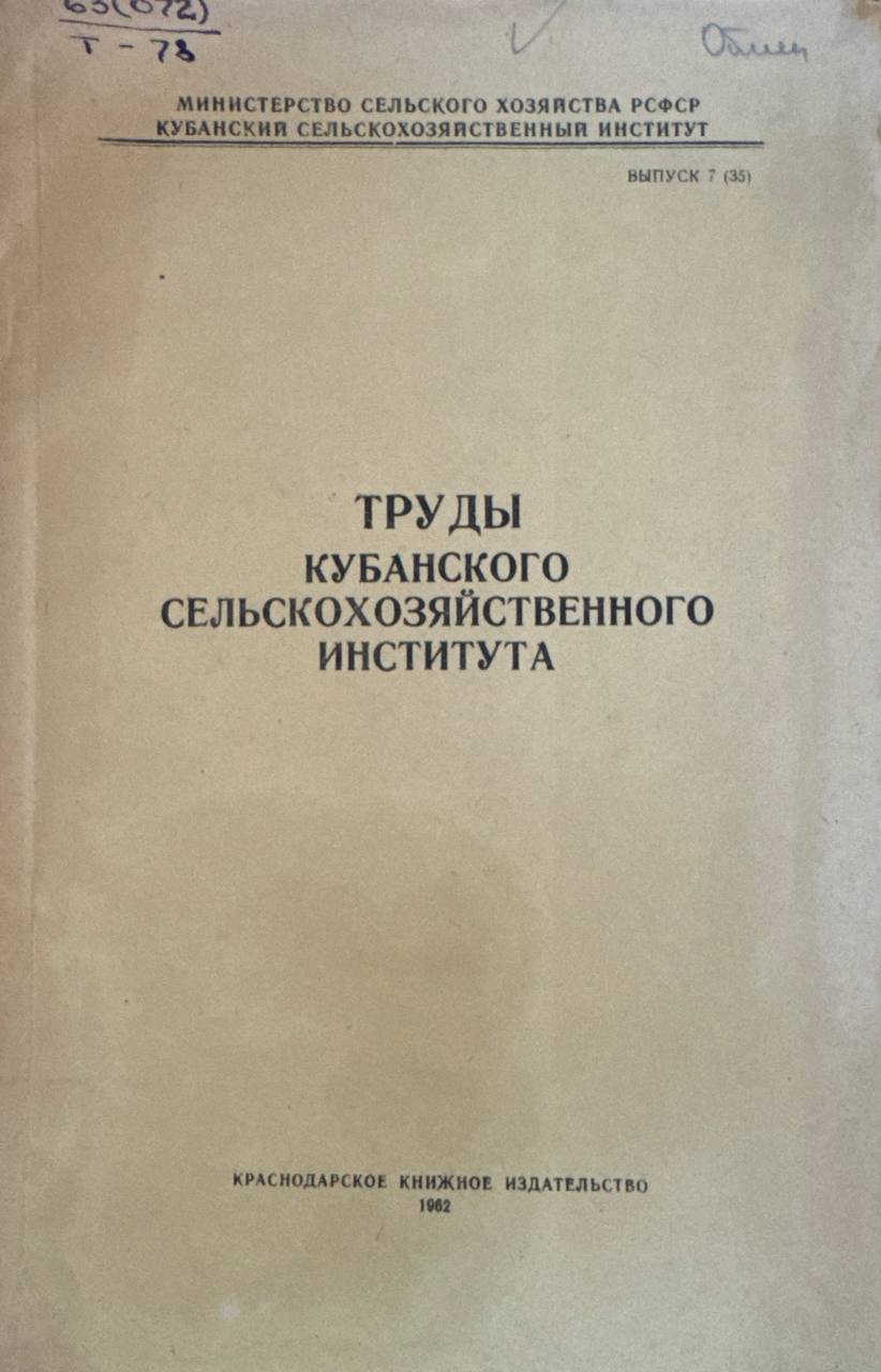 Труды Кубанского сельскохозяйственного института