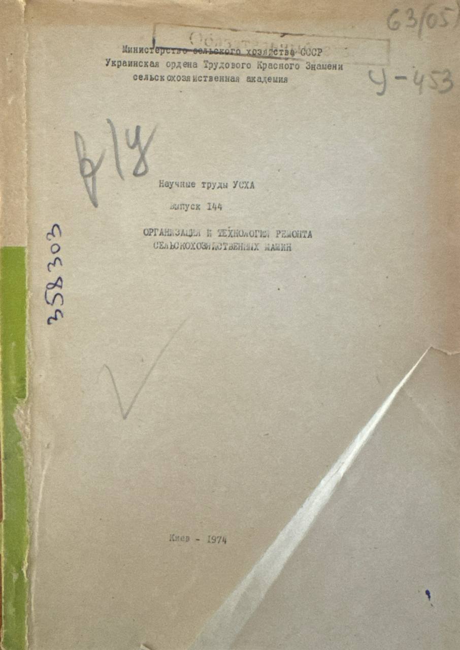 Организация и технология ремонта селькохозяйственных машин