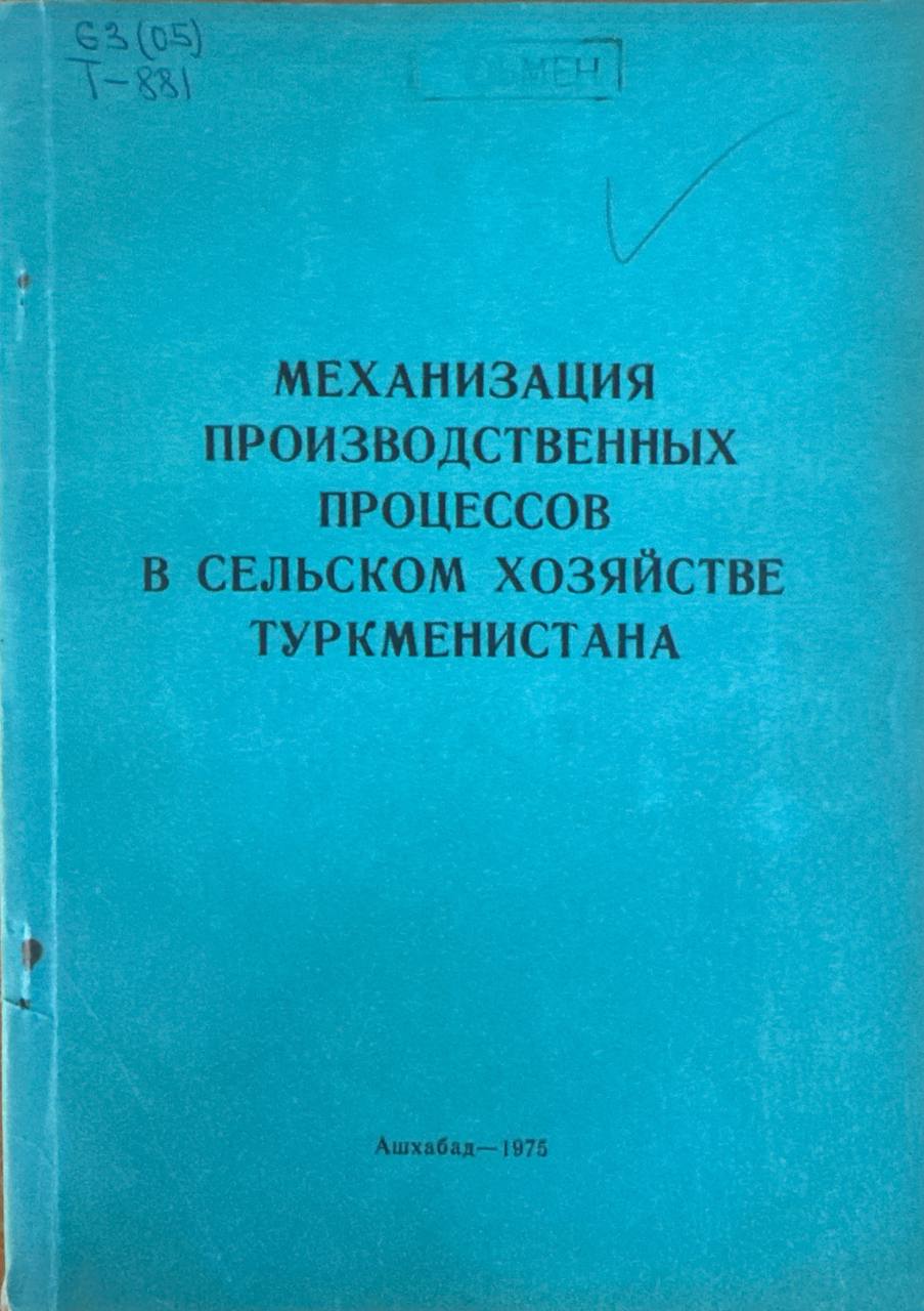Механизация производственных процессов в сельском хозяйстве Туркменистана