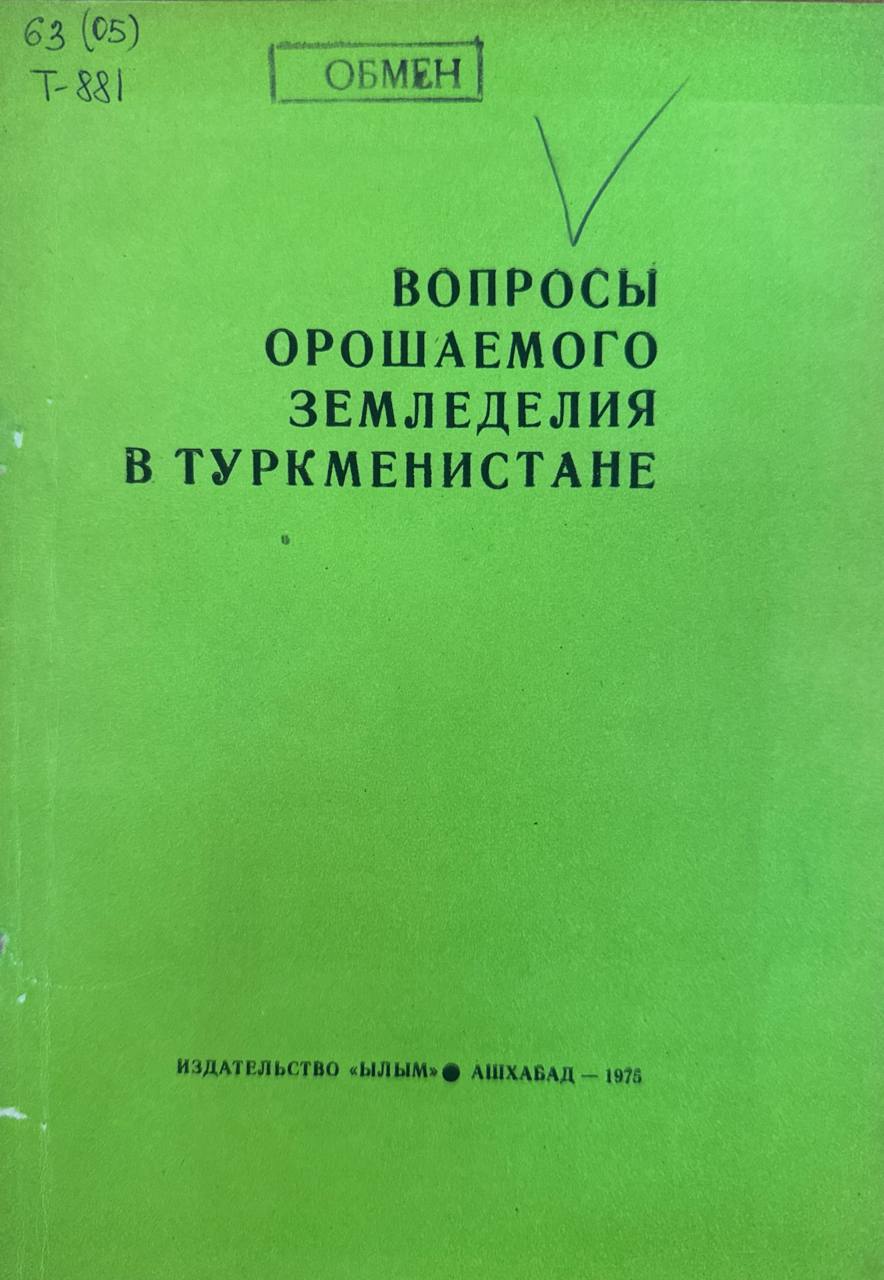 Вопросы орошаемого земледелия в Туркменистане