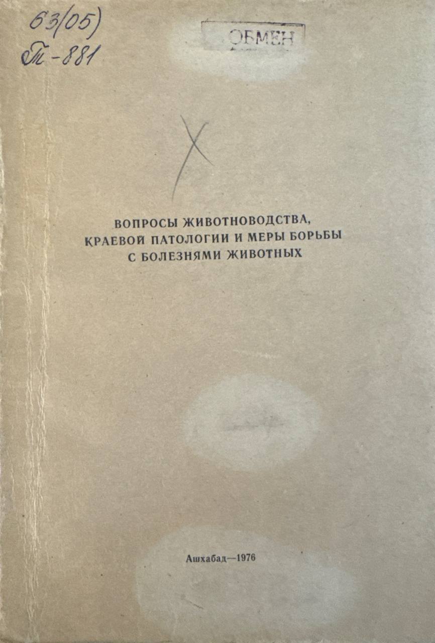 Вопросы животноводства краевой патологии и меры борьбы с болезнями животных.Вып. 3