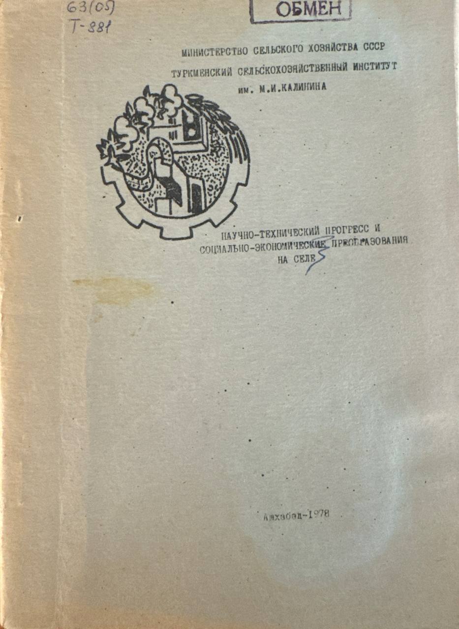Научно - технический прогресс и социально- экономические преобразования на селе. Вып. 4