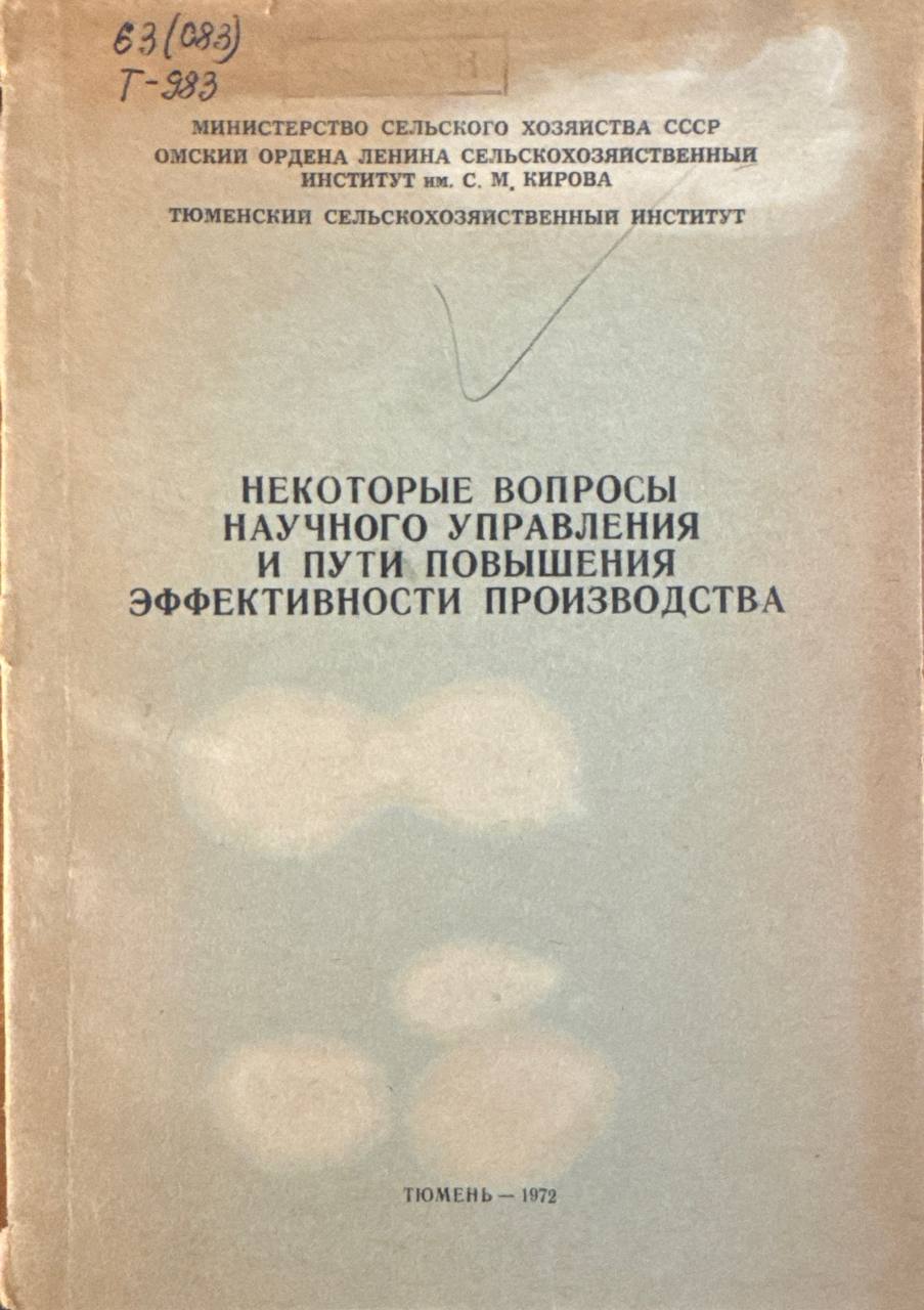 Некоторые вопросы научного управления и пути повышения эффективности производства
