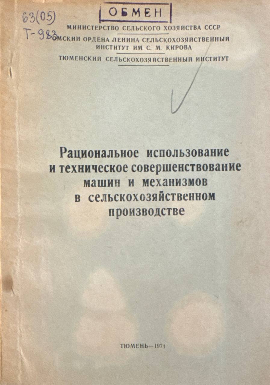 Рациональное использование и техническое совершенствование машин и механизмов в сельскохозяйственном производстве