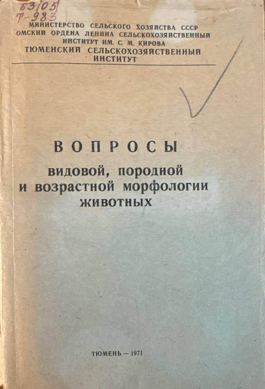 Видовой породной и возрастной  морфологии животных