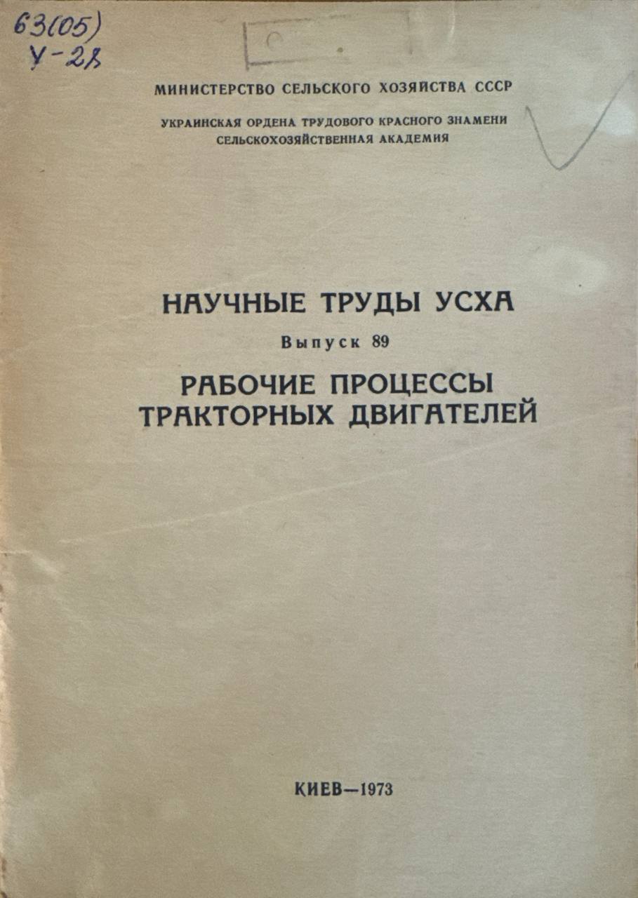 Научные труды  усха  Рабочие процессы тракторных двигателей. Вып. 89