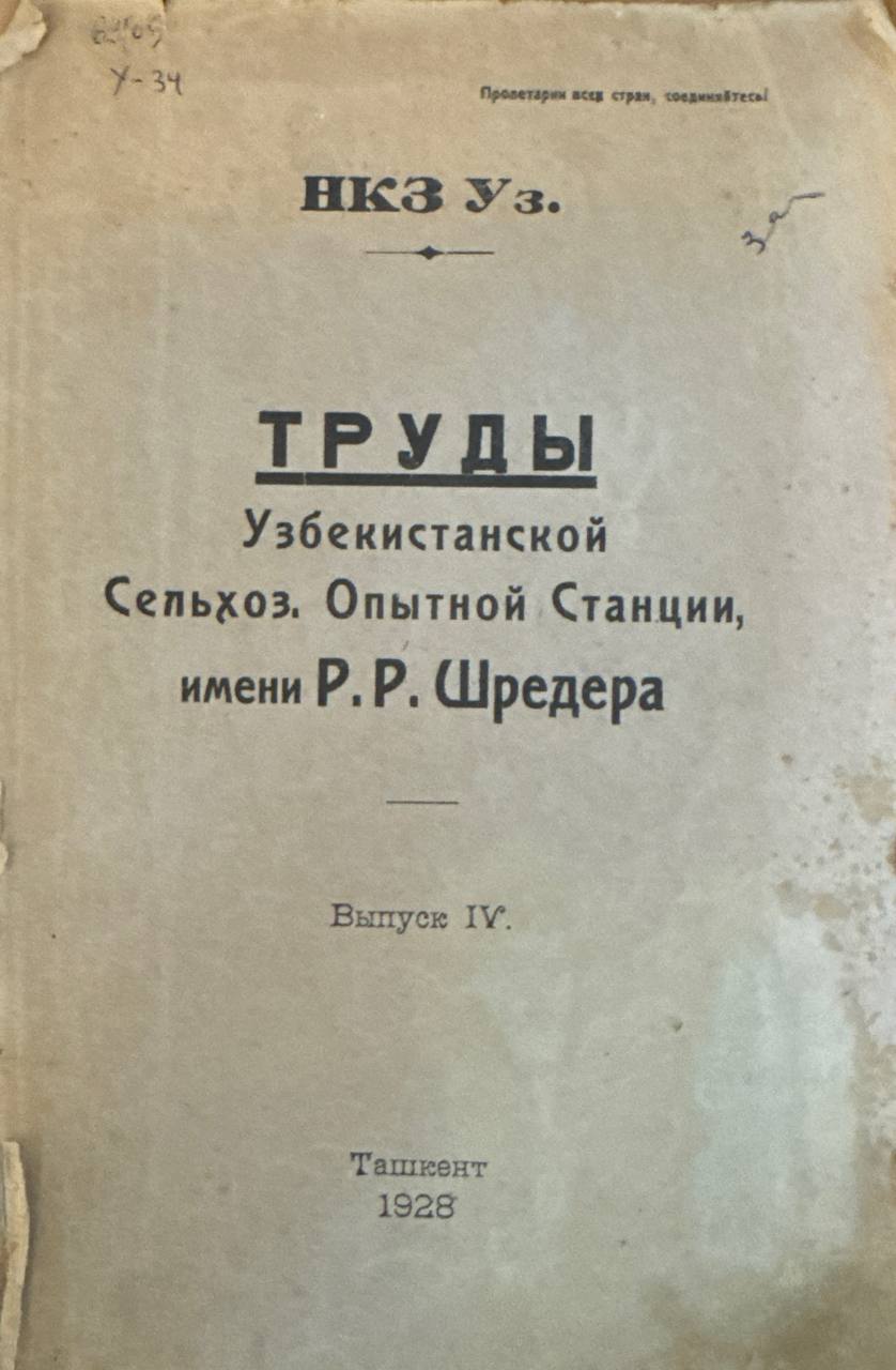 Труды  Узбекистанской Сельхоз.Опытной Станции, имени Р. Р. Шредера. Вып. 4