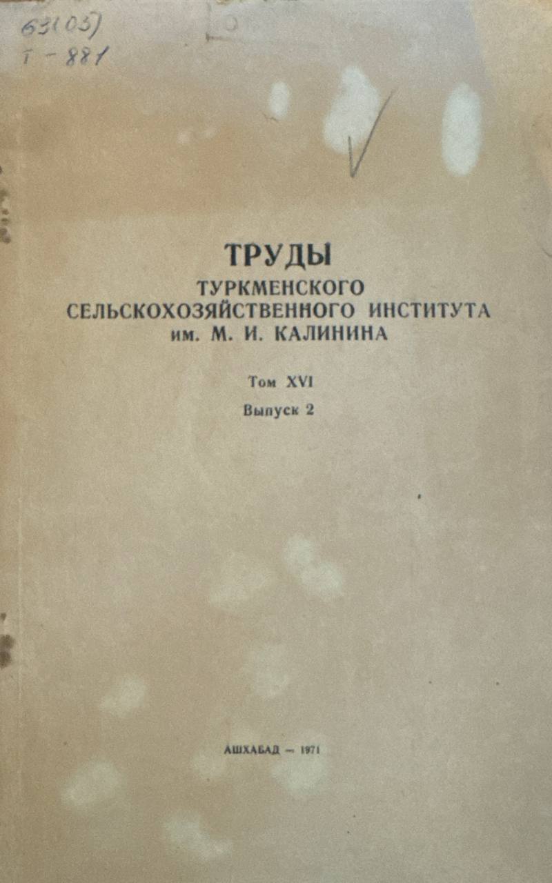 Труды Туркменского сельскохозяйственного института им. М. И. Калилина. Т. ХVI. Вып. 2