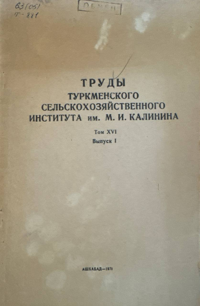 Труды Туркменского сельскохозяйственного института им. М. И. Калилина. Т. XVI. Вып. 1