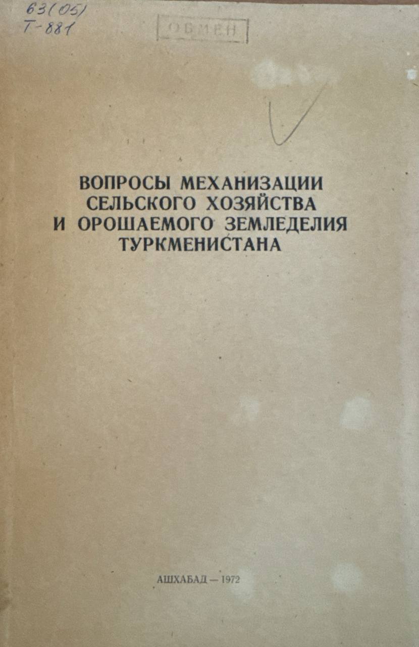 Вопросы механизации сельского хозяйства и орошаемого земледелия Туркменистана