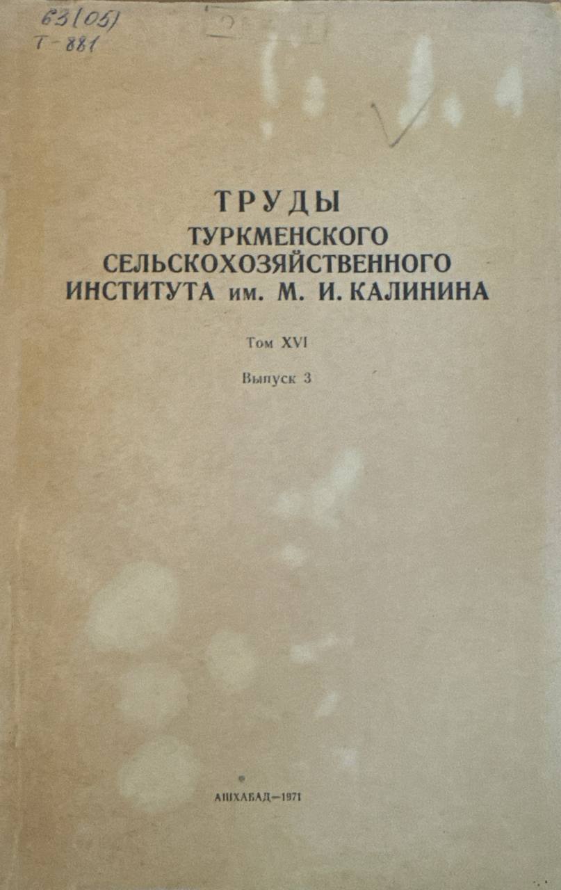 Труды Туркменского сельскохозяйственного института им. М. И. Калинина. Т. XVI. Вып. 3