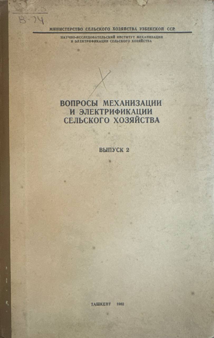 Вопросы механизации и электрификации сельского хозяйства. Вып. 2