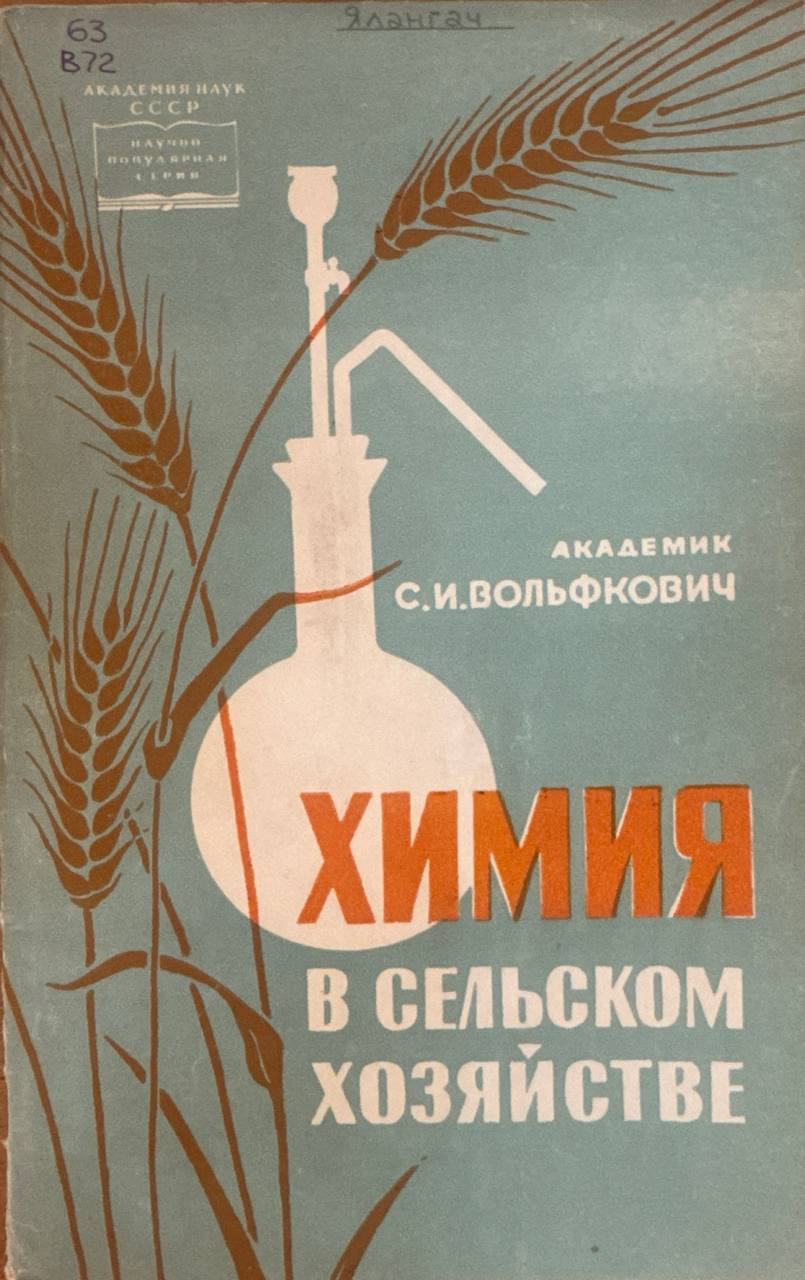 Химия в сельском хозяйстве