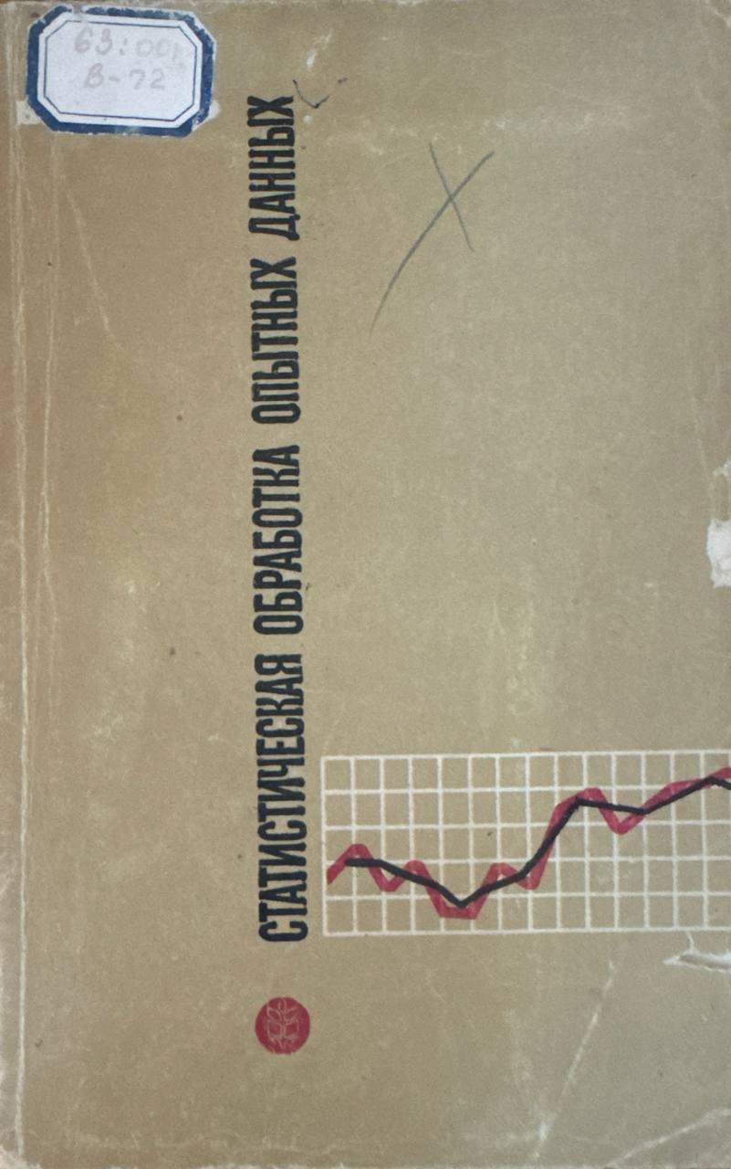 Статистическая обработка опытных данных