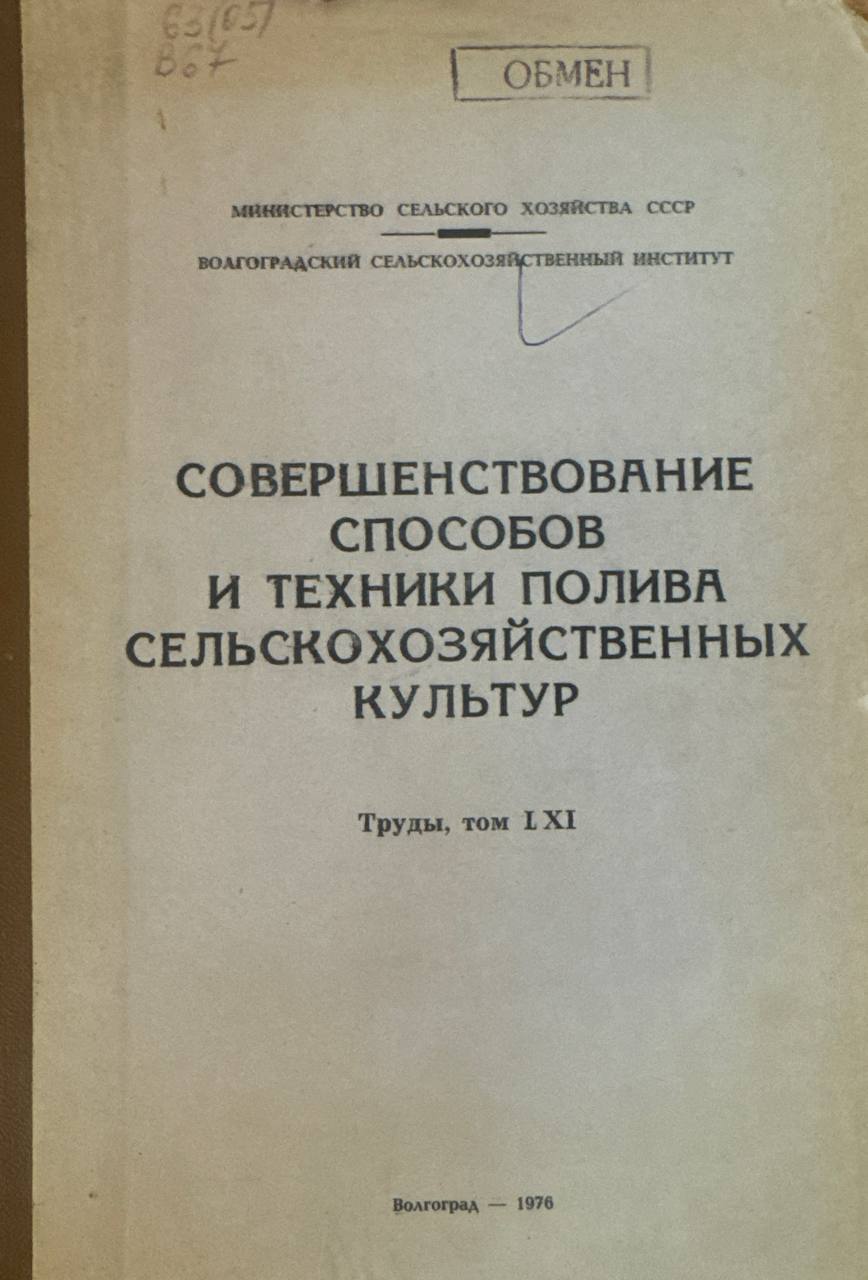 Совершенствование способов и техники полива сельскохозяйственных культур. Труды, Т. LXI