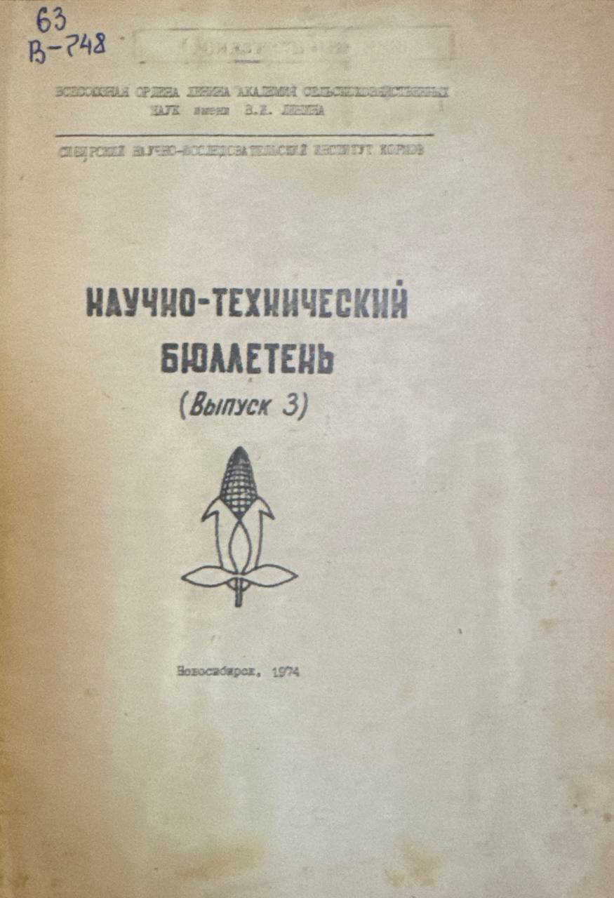 Научно технический бюллетень. Вып. 3