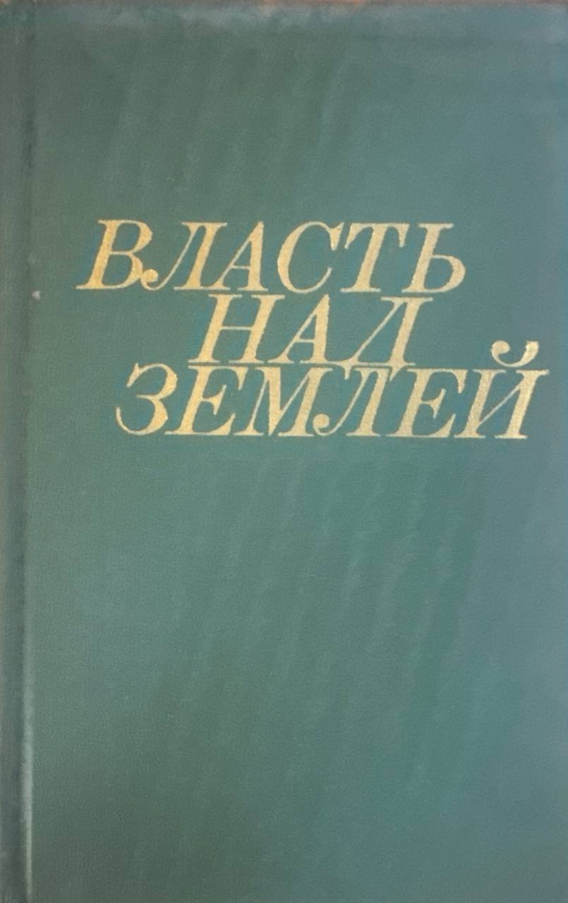 Власть над землей