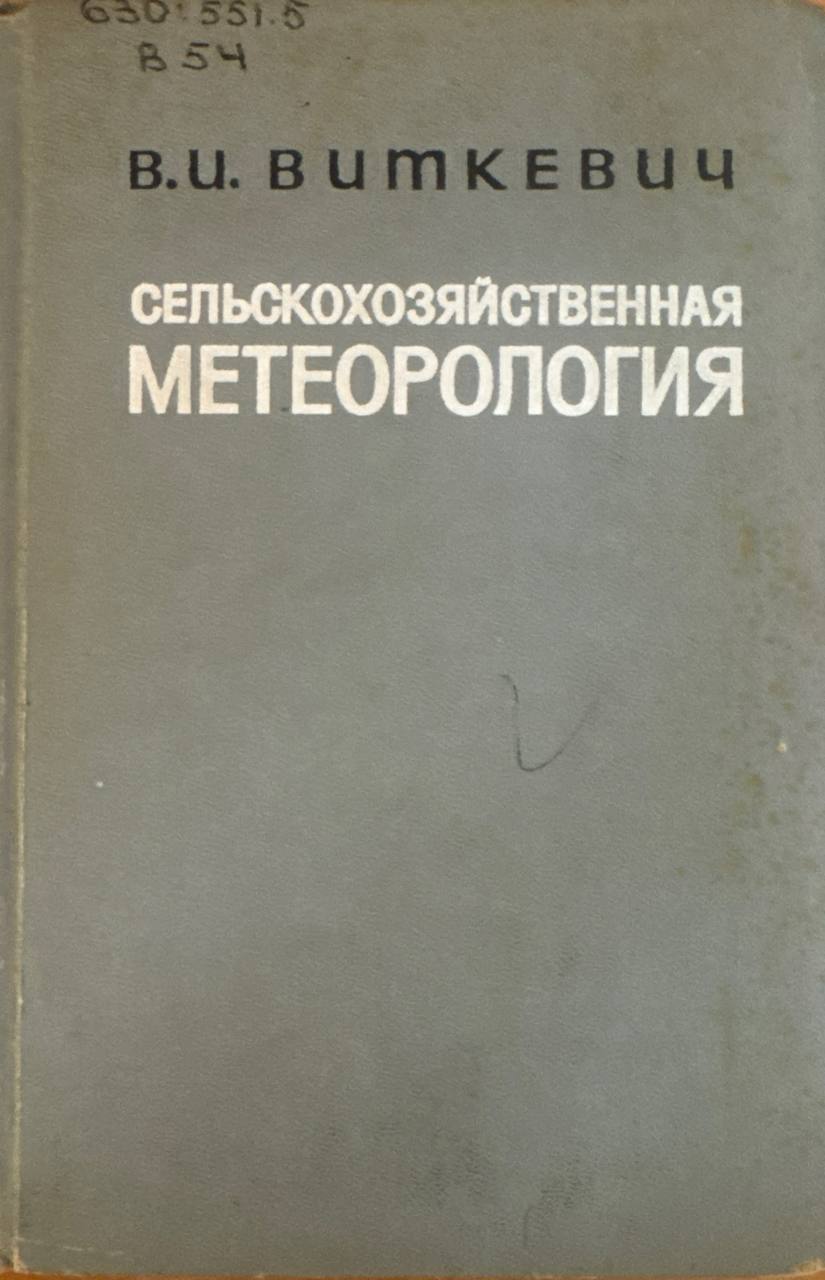 Сельскохозяйственная метеорология