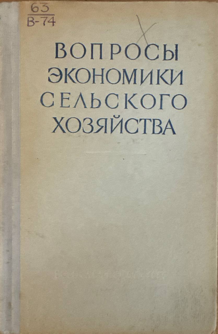 Вопросы экономики сельскохозяйства