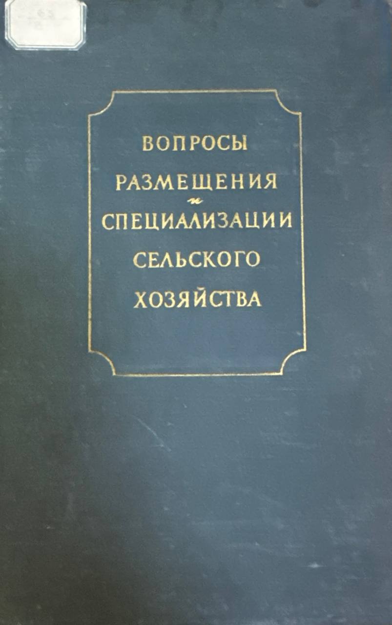 Вопросы размещения. Специализации сельского хозяйства