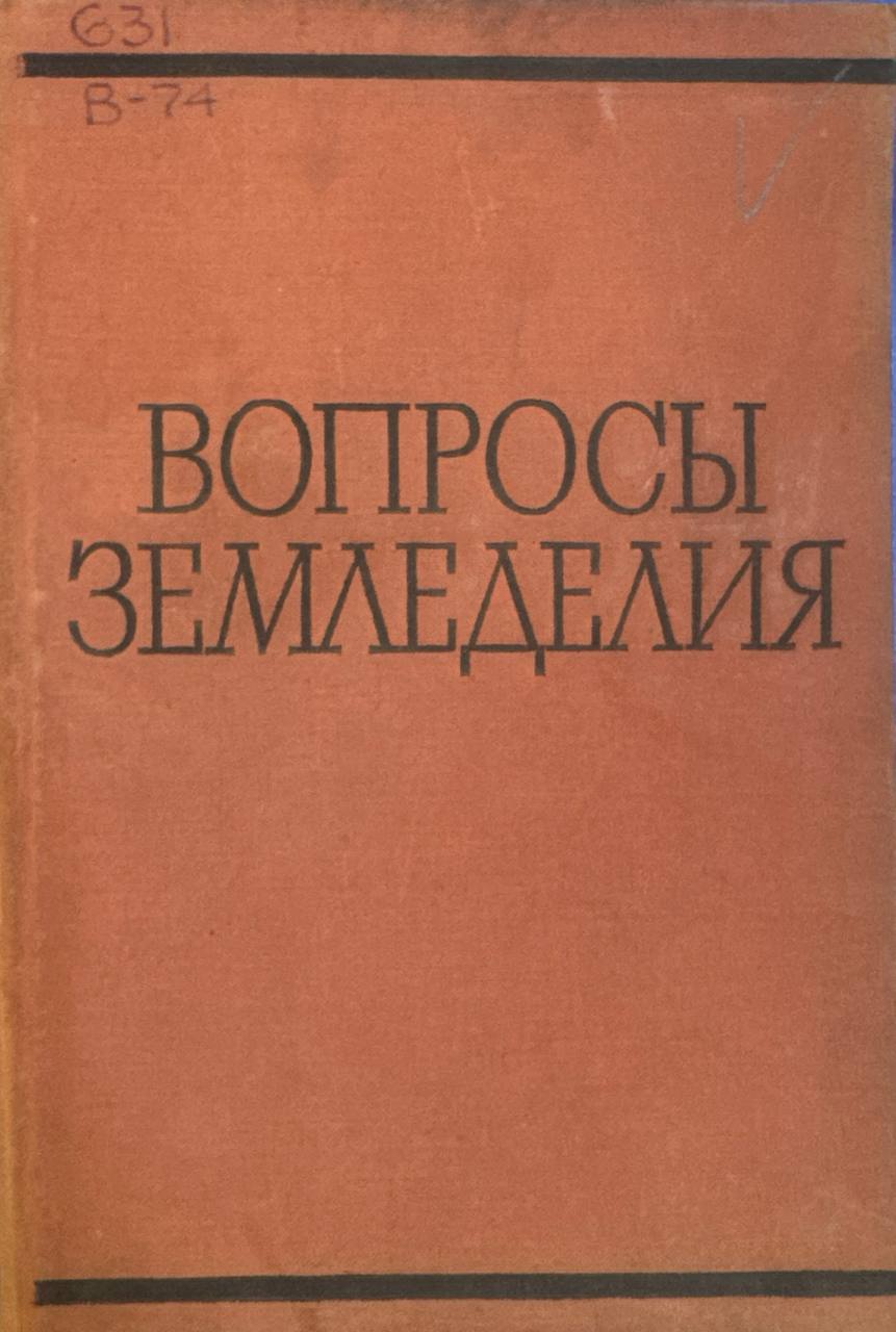 Вопросы  Земледелия