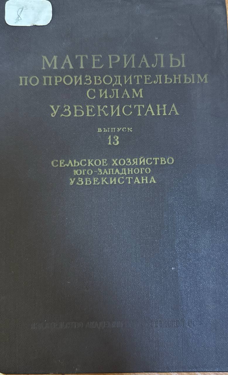 Материалы по производительным силам Узбекистана. Вып. 13. Сельское хозяйство юго-западного Узбекистана
