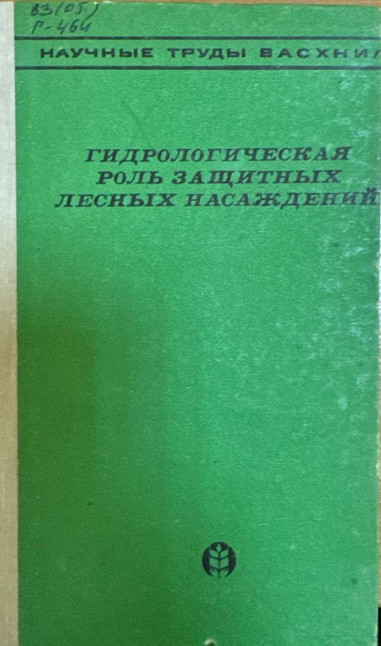 Гидрологическая Роль Защитных  лесных насаждений