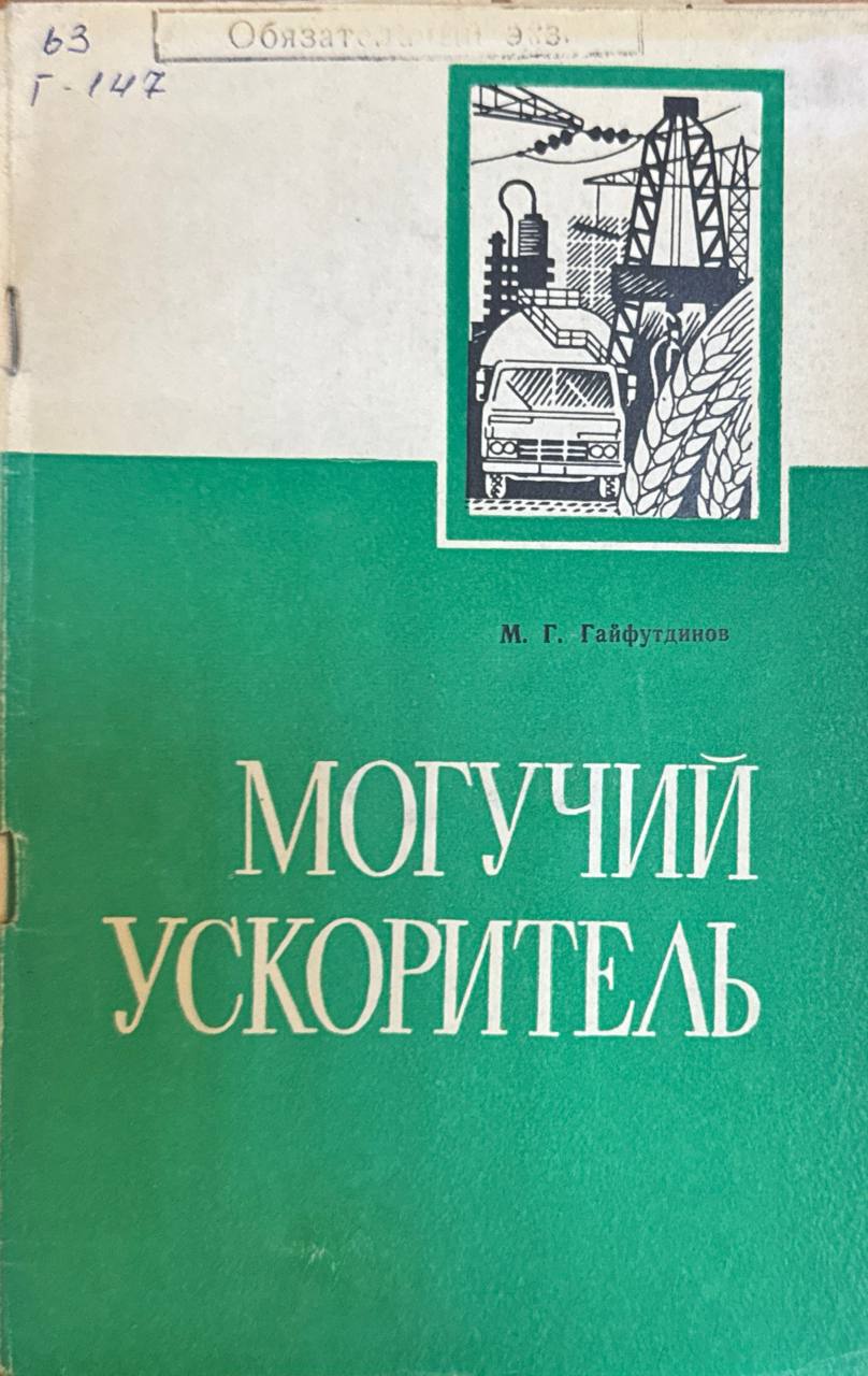 Могучий Ускоритель