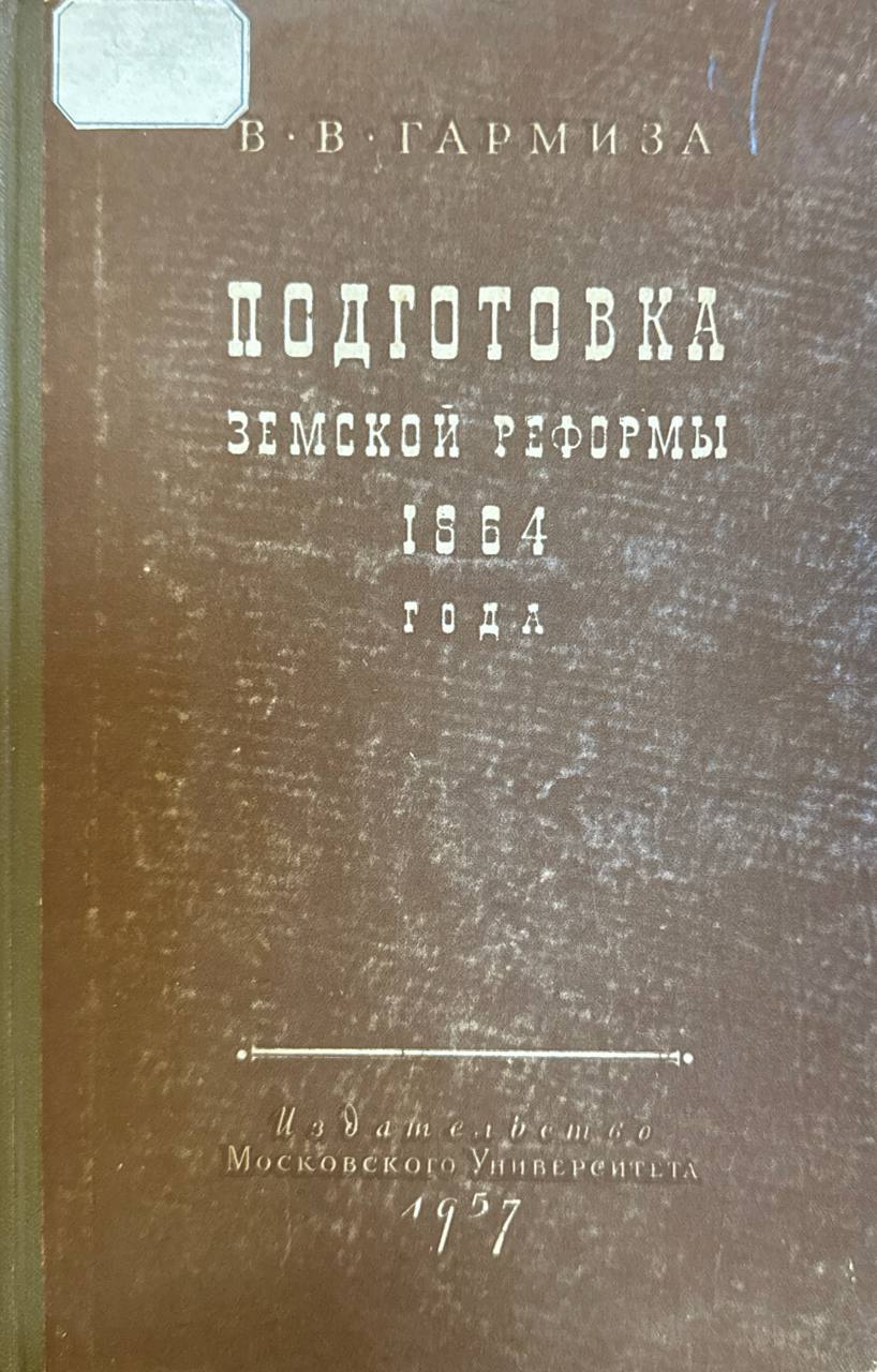 Подготовка Земской Реформы